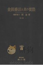 食饵疗法と其の实际（昭和30年08月第9版 PDF版）