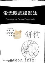 萤光眼底摄影法（昭和42年05月 PDF版）