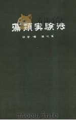 藻类实验法 PDF电子版封面 田宫博 渡边笃编