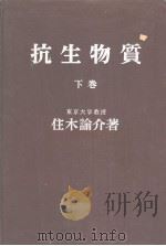 抗生物质  （下卷）（1961年03月 PDF版）
