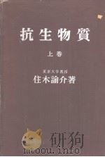 抗生物质  （上卷）（ PDF版）