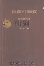 抗菌性物质  （增订版）（昭和29年01月第1版 PDF版）