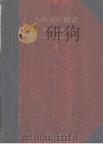 人体解剖图谱  第二卷  头部·感觉器（昭和25年06月 PDF版）