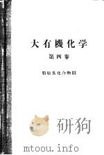 大有机化学  第四卷  脂肪族化合物Ⅲ（ PDF版）
