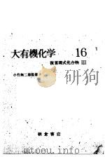 大有机化学  第十六卷  複素珠式化合物Ⅲ（ PDF版）