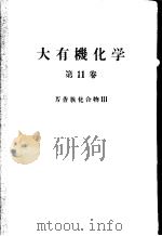 大有机化学  第十一卷  芳香族化合物Ⅲ（ PDF版）