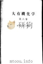大有机化学  第六卷  脂环式化合物Ⅰ（ PDF版）