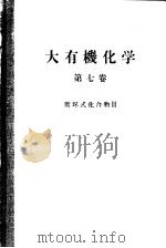 大有机化学 第七卷 脂环式化合物Ⅱ PDF电子版封面 小竹无二雄监修编