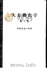 大有机化学  第十卷  芳香族化合物Ⅱ（ PDF版）