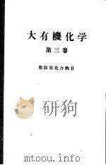 大有机化学  第三卷  脂肪族化合物Ⅱ（ PDF版）