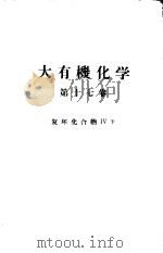 大有机化学  第十七卷  复环化合物Ⅳ  （下册）（ PDF版）