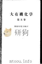 大有机化学  第五卷  脂肪族化合物Ⅳ（ PDF版）