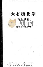大有机化学  第十五卷  裑素环式化合物（ PDF版）