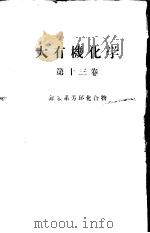 大有机化学  第十三卷  非苯系芳环化合物（ PDF版）