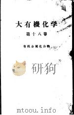 大有机化学  第十八卷  有机金属化合物（ PDF版）