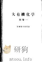 大有机化学  别卷一  有机化学命名法（ PDF版）