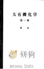 大有机化学  第一卷  总论（ PDF版）