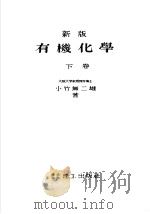 新版有机化学  （下卷）（昭和26年10月第1版 PDF版）
