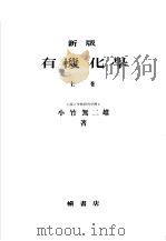 新版有机化学  （上卷）（昭和24年12月第1版 PDF版）