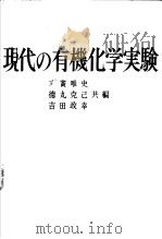 现代の有机化学实验（昭和46年12月第1版 PDF版）