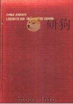 カラ一有机化学Ⅰ（昭和30年07月第1版 PDF版）