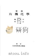 要说有机化学（昭和27年11月第1版 PDF版）