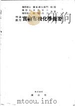 理论应用实验有机化学提要（昭和19年06月第1版 PDF版）