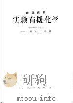 理论应用实验有机化学（昭和30年09月第1版 PDF版）