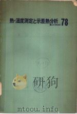 热·温度测定と示差热分析（ PDF版）