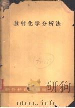 放射化学分析法（昭和34年07月第1版 PDF版）