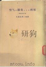 空气の液化とその利用 1960年02月 PDF电子版封面 久留岛秀三郎著
