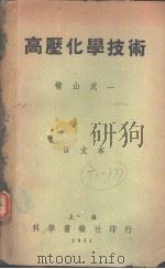 高压化学技术（1952年 PDF版）
