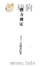体力测定（昭和18年11月 PDF版）