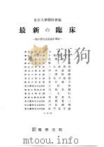 最新の临牀  临牀研究会讲义  第八辑（1953年04月第1版 PDF版）