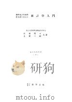 推计学入门  （第二版）（1953年03月第2版 PDF版）