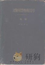 实验用动物解剖学  第一卷  兔（昭和29年04月 PDF版）