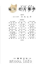 临床老人医学（1957年01月第1版 PDF版）