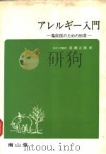 アレルギ一入门：临床医のための66章（1972年04月 PDF版）