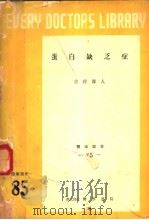 蛋白缺乏症（昭和26年09月 PDF版）