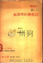 血清学的检查法:绪方法と梅毒凝集法 昭和26年04月 PDF电子版封面 绪方富雄著