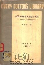 潛在性榮养失调症の研究:血液水分からみを国民榮养 1952年12月第1版 PDF电子版封面 黑田嘉一郎著