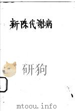 新陈代谢病  （第二版）（昭和25年03月第2版 PDF版）