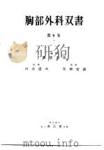 肺结核の剥离术Ⅰ  肋膜外気胸术（昭和30年08月 PDF版）