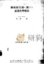 肺结核空洞に封する直运化学疗法（1954年03月 PDF版）