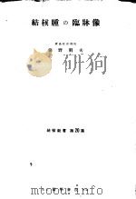 结核肿の临床像（1954年03月 PDF版）