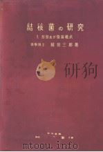 结核菌の研究（昭和26年12月 PDF版）