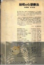 结核の化学疗法（1953年09月 PDF版）