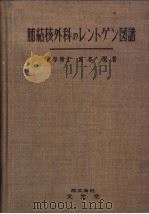 肺结核外科のしントゲン图谱（昭和27年02月 PDF版）