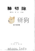 肺切除（昭和27年07月第1版 PDF版）