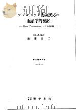 ツべルクリン皮内反応の血清学的检讨（1953年09月第1版 PDF版）
